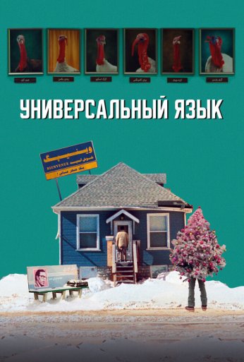 Универсальный язык (2024)